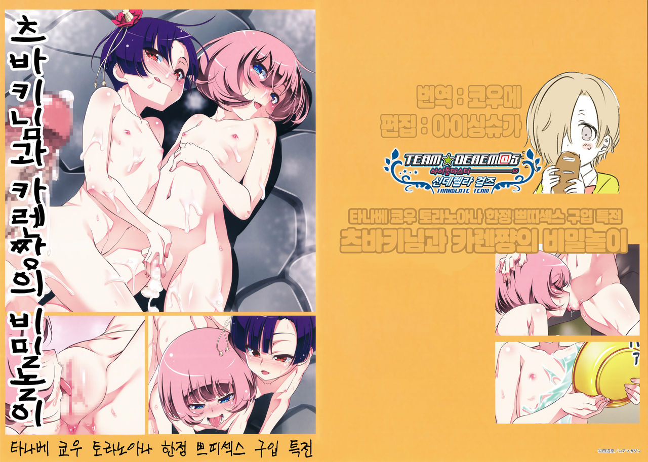 Toranoana Gentei Petitx Kounyuu Tokuten Tsubaki-sama to Karin-chan no Himitsu no Yuugi | 타나베 쿄우 토라노아나 한정 쁘띠섹스 구입 특전 츠바키님과 카렌쨩의 비밀놀이 page 1 full
