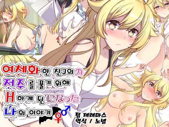 Nyotaika Shita Shinyuu no Noroi o Toku Tame H Suru Koto ni Natta Ore no Hanashi | 여체화한 친구의 저주를 풀기 위해 H하게 된 나의 이야기 page 1 full