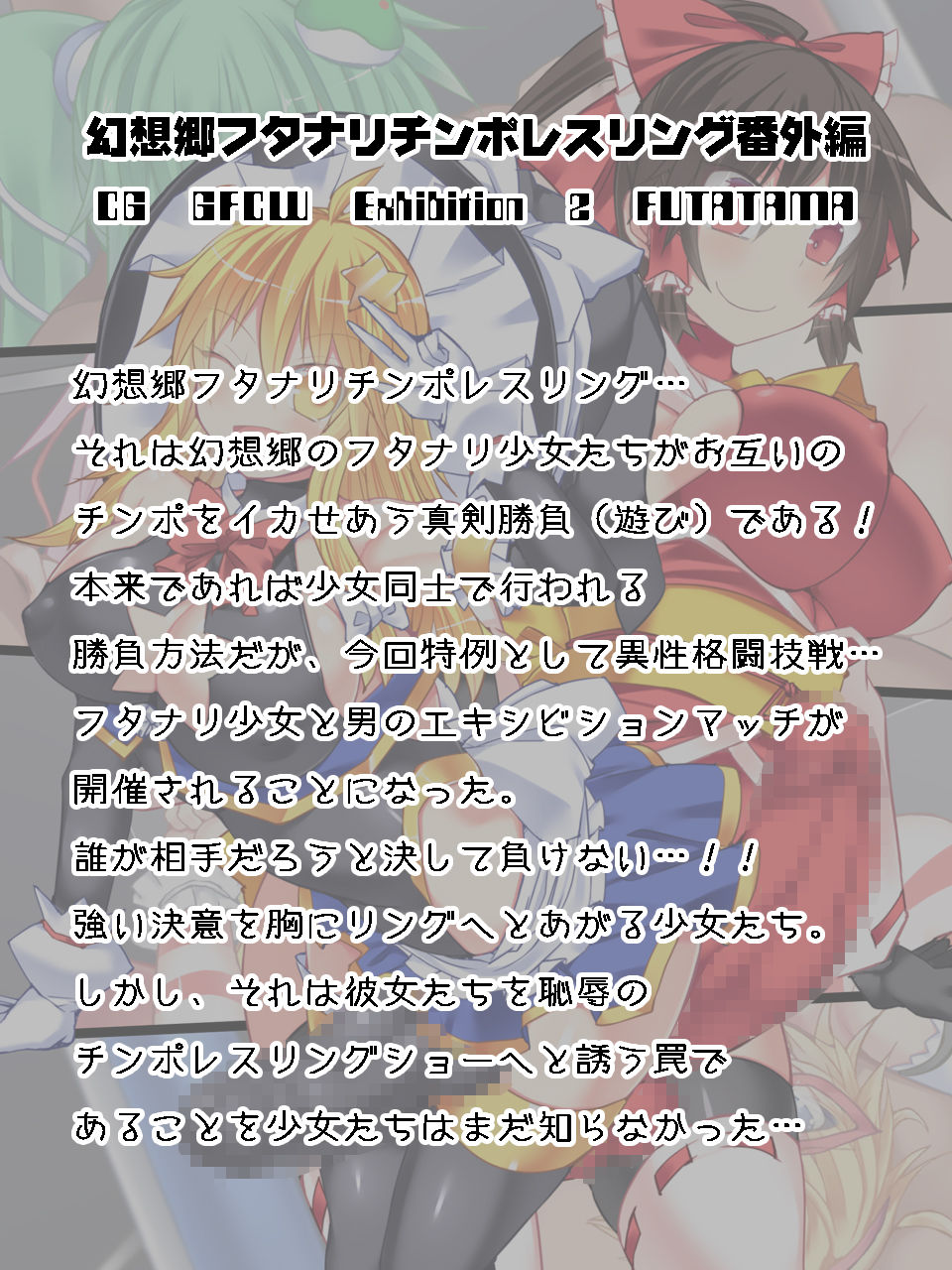 Gensoukyou Futanari Chinpo Wrestling Bangaihen CG GFCW EXHIBITION 2 FUTATAMA page 2 full