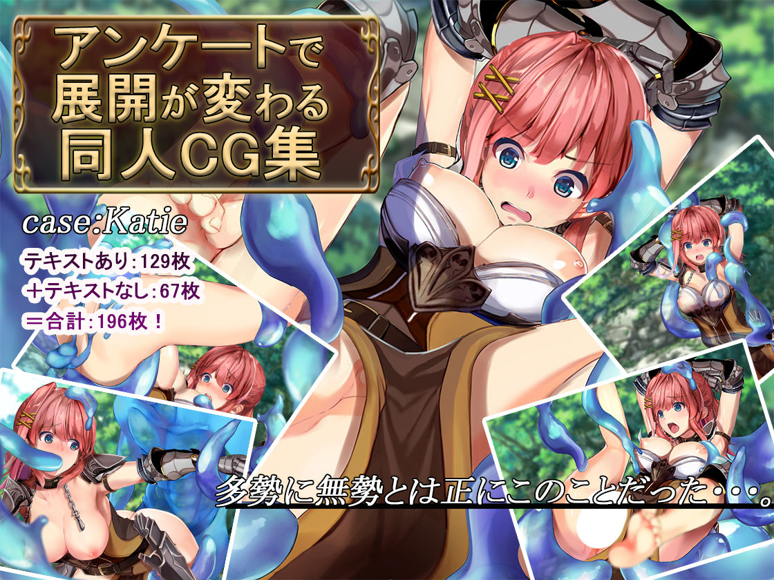 Enquete de Tenkai ga Kawaru Doujin CG Shuu ~case:Katie~ page 1 full