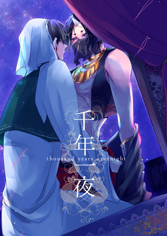 千年一夜 page 1 full