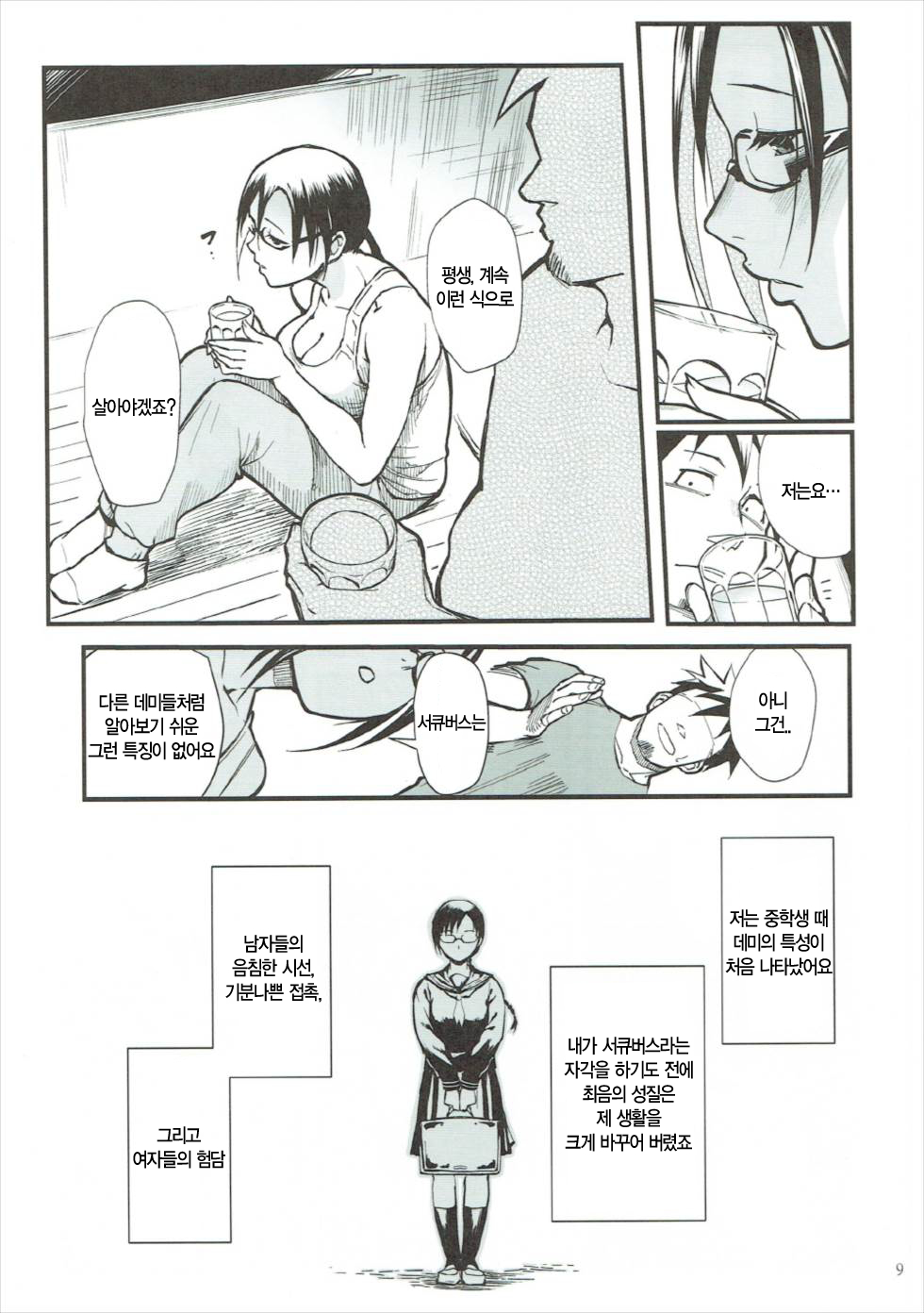 Satou-sensei wa Kataritai | 사토 선생님은 이야기하고 싶어 page 9 full