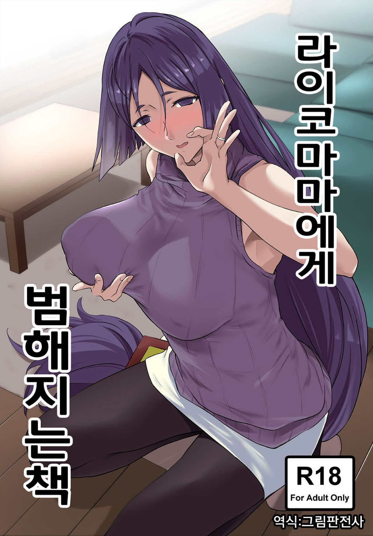 Raikou Mama ni Okasareru Hon | 라이코 마마에게 범해지는 책 page 1 full