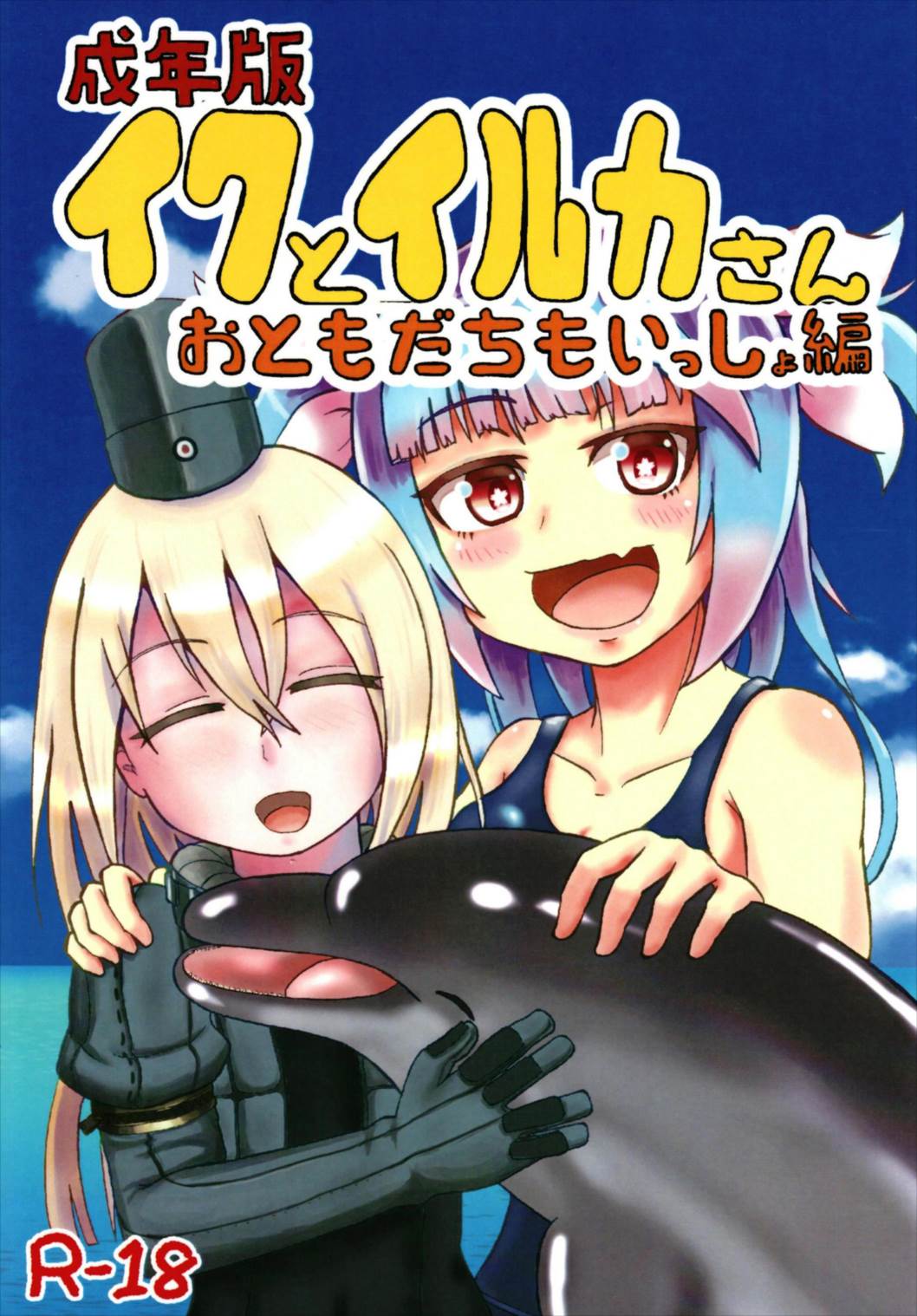Seinenban Iku to Iruka-san Otomodachi mo Issho Hen page 1 full
