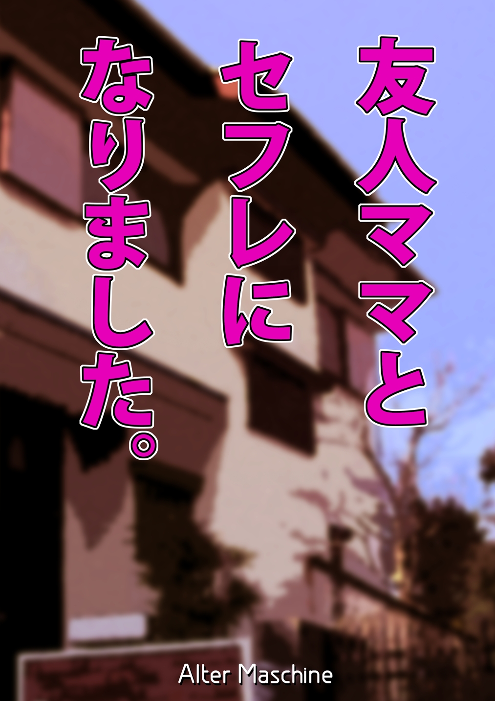 Yuujin Mama to SeFrie ni Narimashita. page 2 full