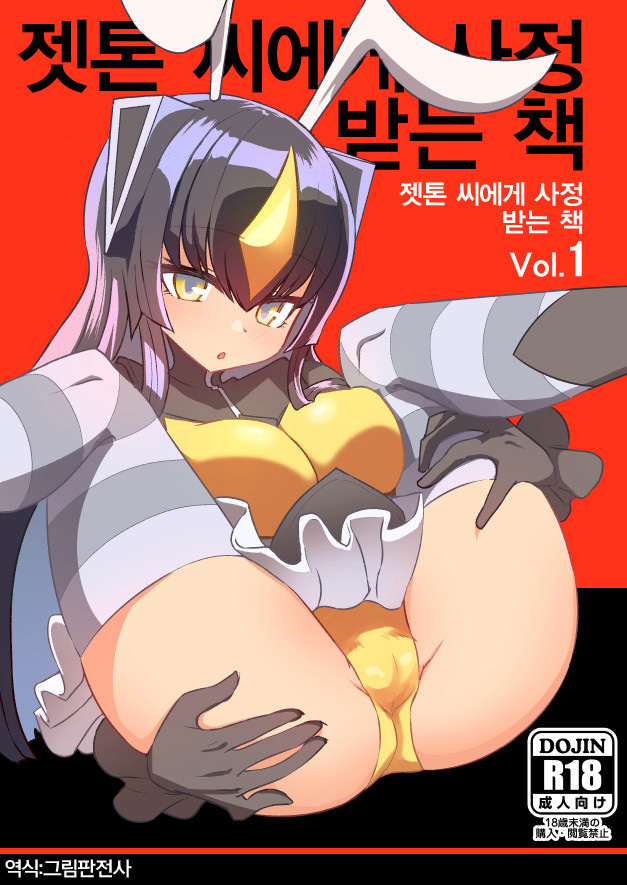Zetton-san ni Shasei Sasete Morau Hon Vol. 1 | 젯톤 씨에게 사정받는 책 Vol. 1 page 1 full