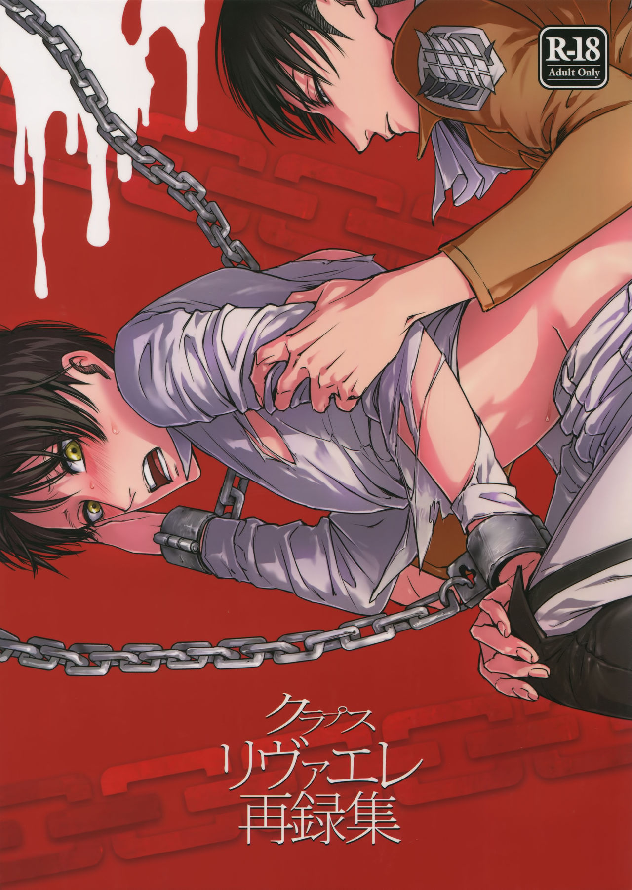 LeviEre Sairokushuu page 1 full
