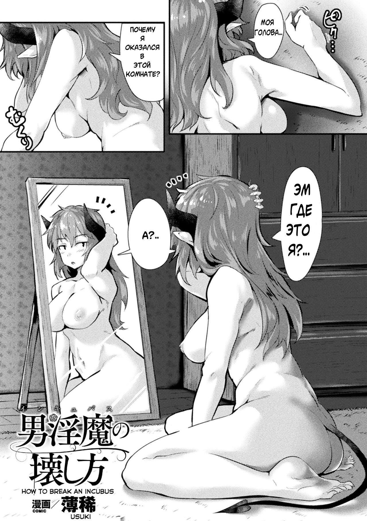 Otoko Inma no Kowashikata | How to Break an Incubus page 1 full