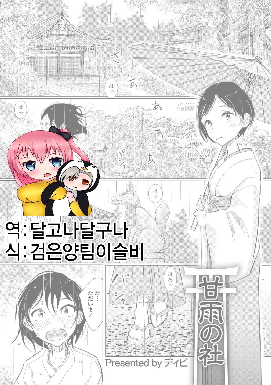 Kanu no Mori | 단비가 내리는 신사 page 1 full