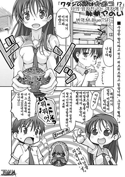 Watashi no Kare wa Onnanoko!? | My Boyfriend is a Girl!? page 1 full