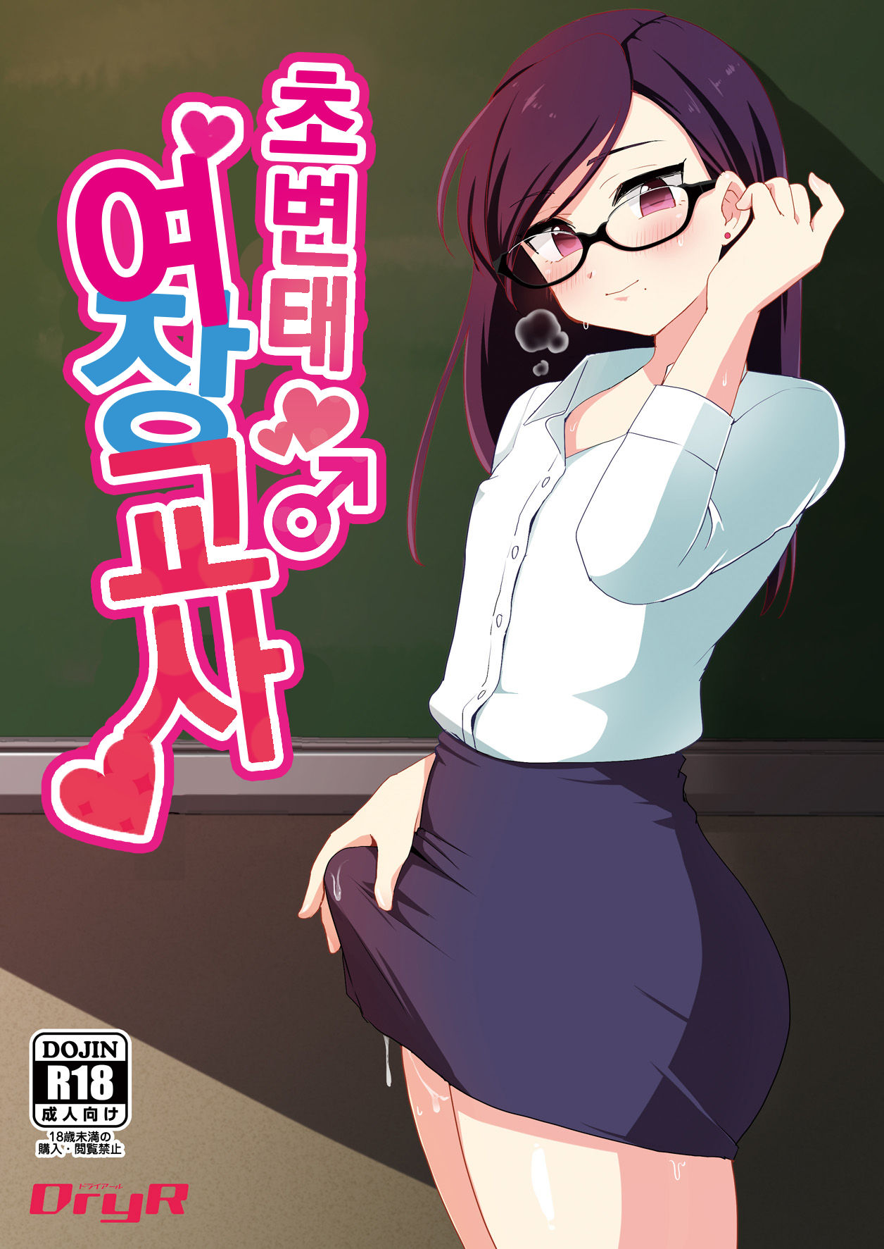 Dosukebe Josou Kyoushi | 초변태 여장교사 page 1 full