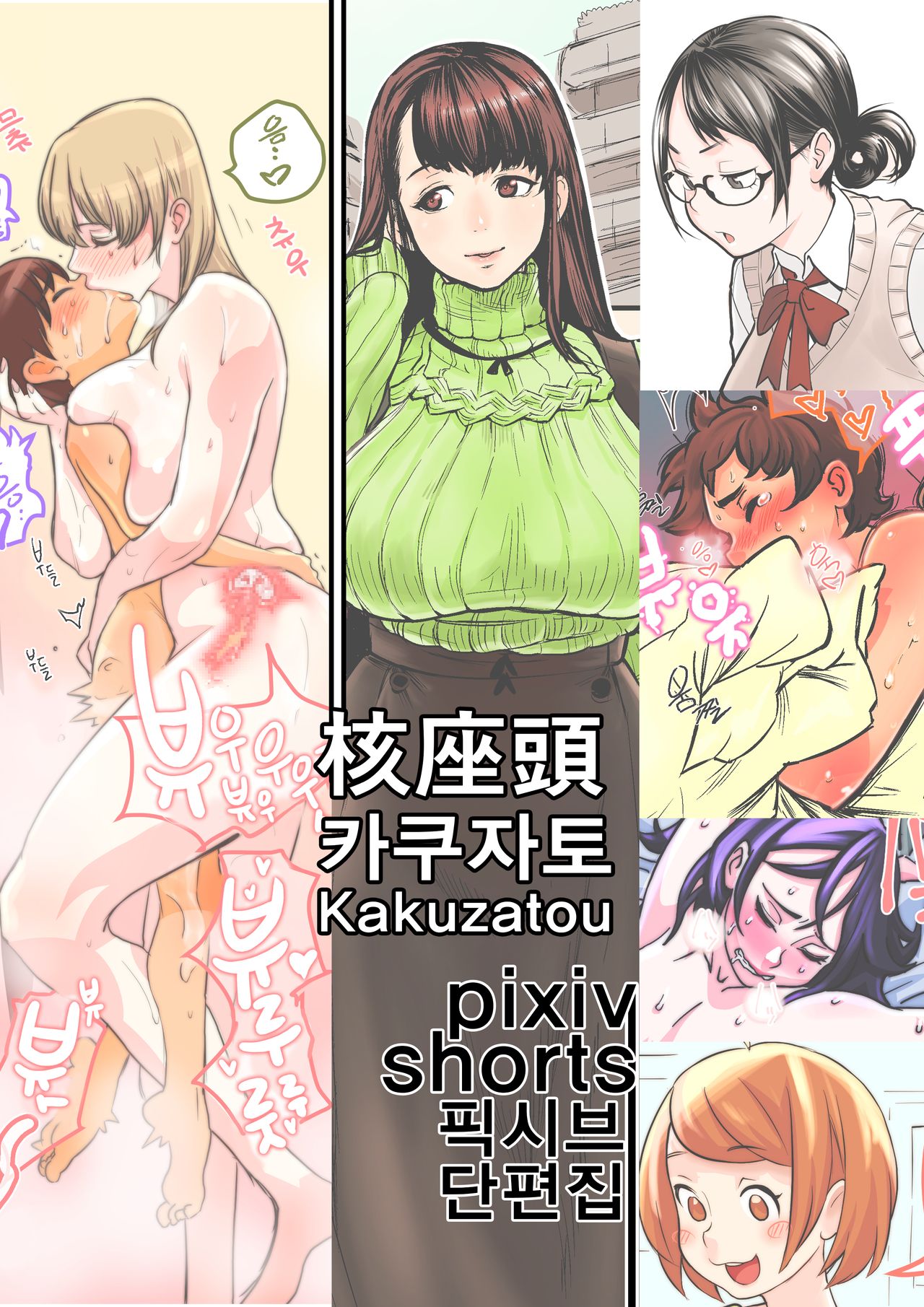 核座頭 카쿠자토 픽시브 단편집 page 1 full
