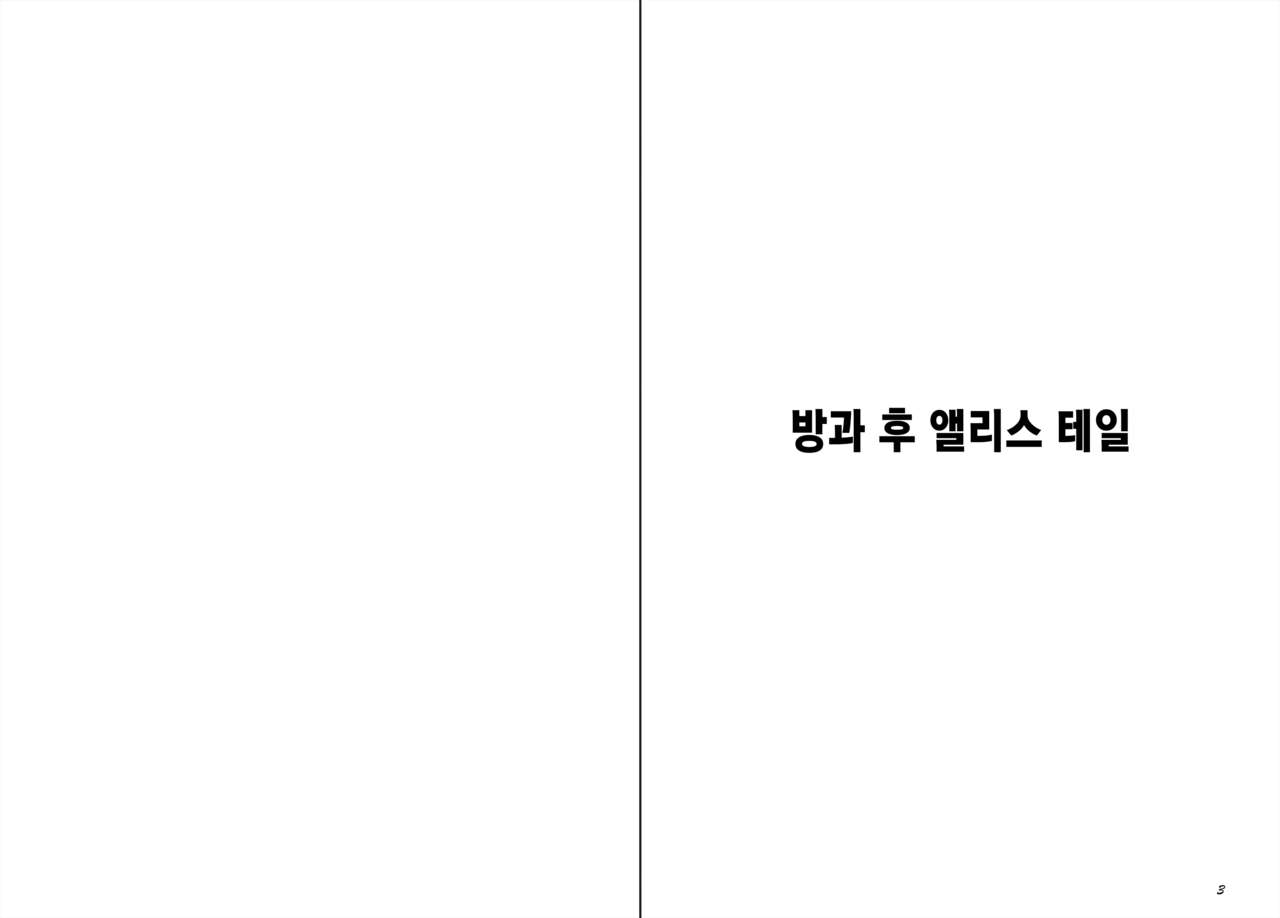 Monster Girl Encyclopedia Stories After-School Alice Tale | 방과후 앨리스 테일 page 3 full