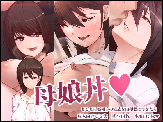 Oyakodon Moshimo Saikon Aite no Kazoku o Nikubenki ni Dekitara page 1 full