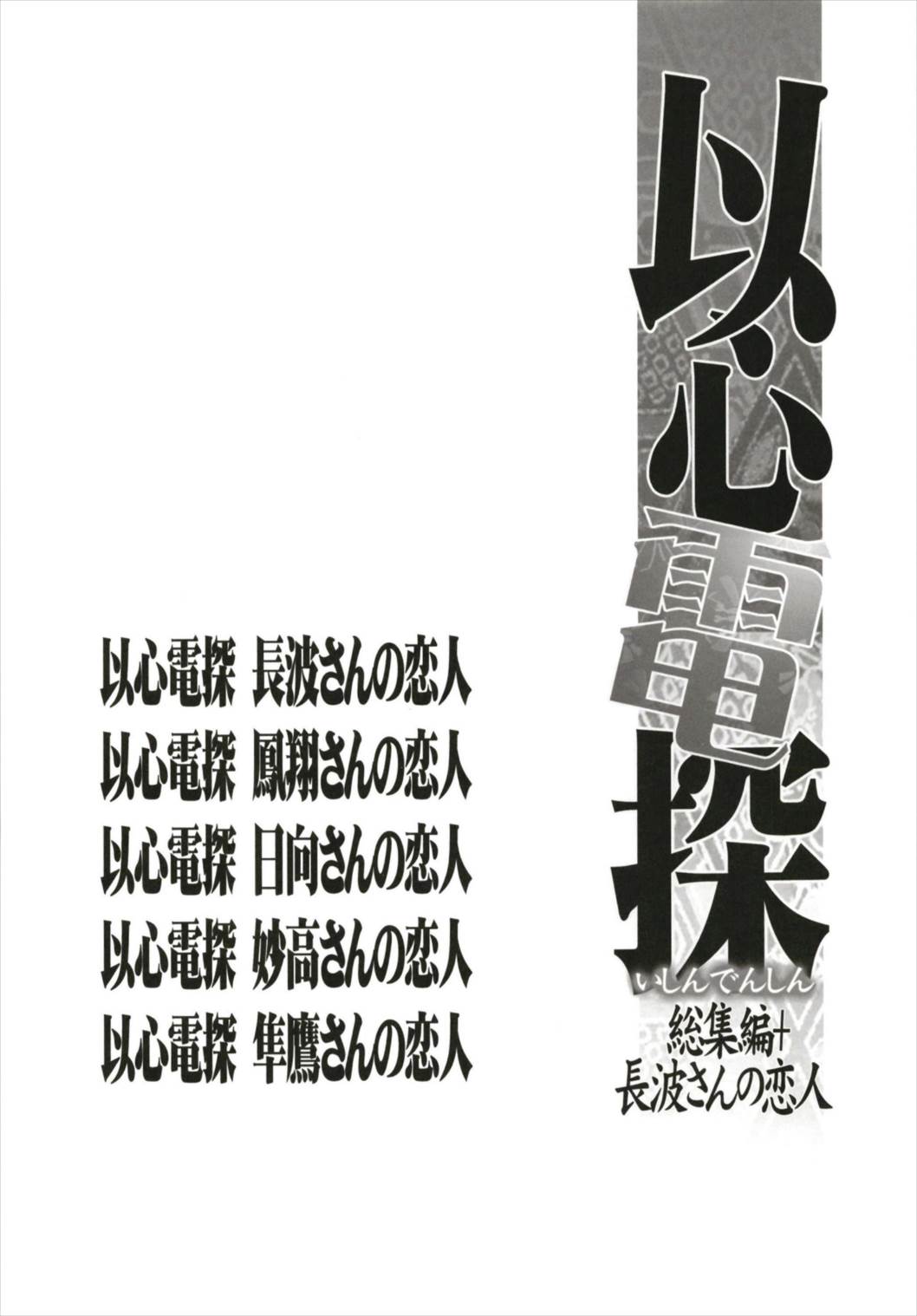 Ishin Denshin Soushuuhen + Naganami-san no Koibito page 4 full