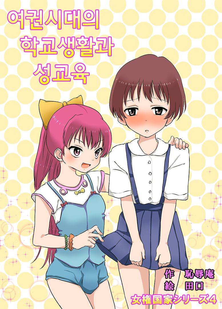 Joken Jidai no Gakkou Seikatsu to Seikyouiku | 여권 시대의 학교 생활과 성교육 page 1 full