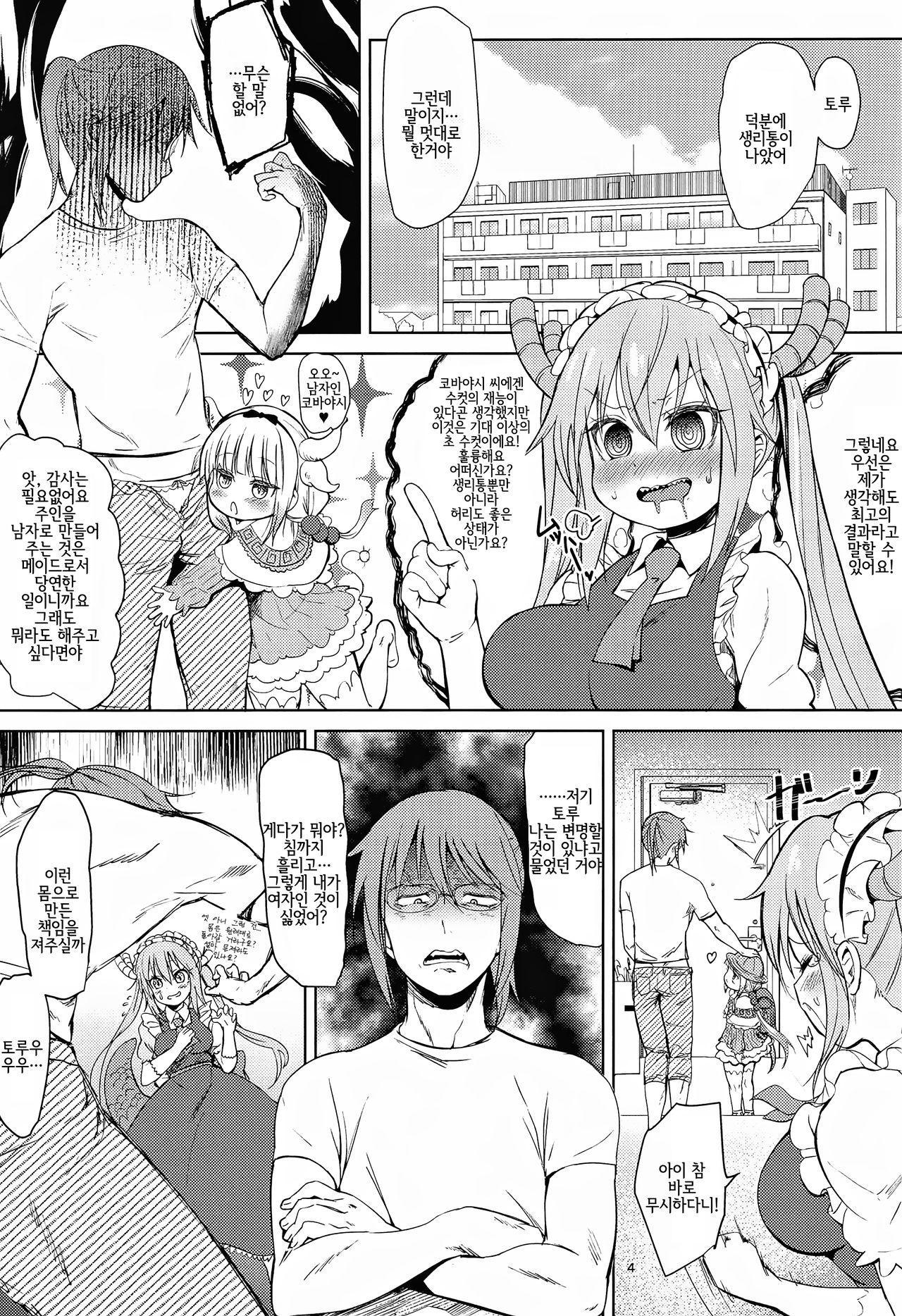 Kobayashi-san-chin〇 no Maid Dragon | 코바야시 자지의 메이드래곤 page 4 full