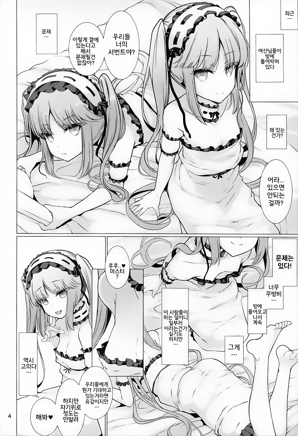 Megami-sama ni Aisaretai | 여신님께 사랑 받고 싶어 page 4 full