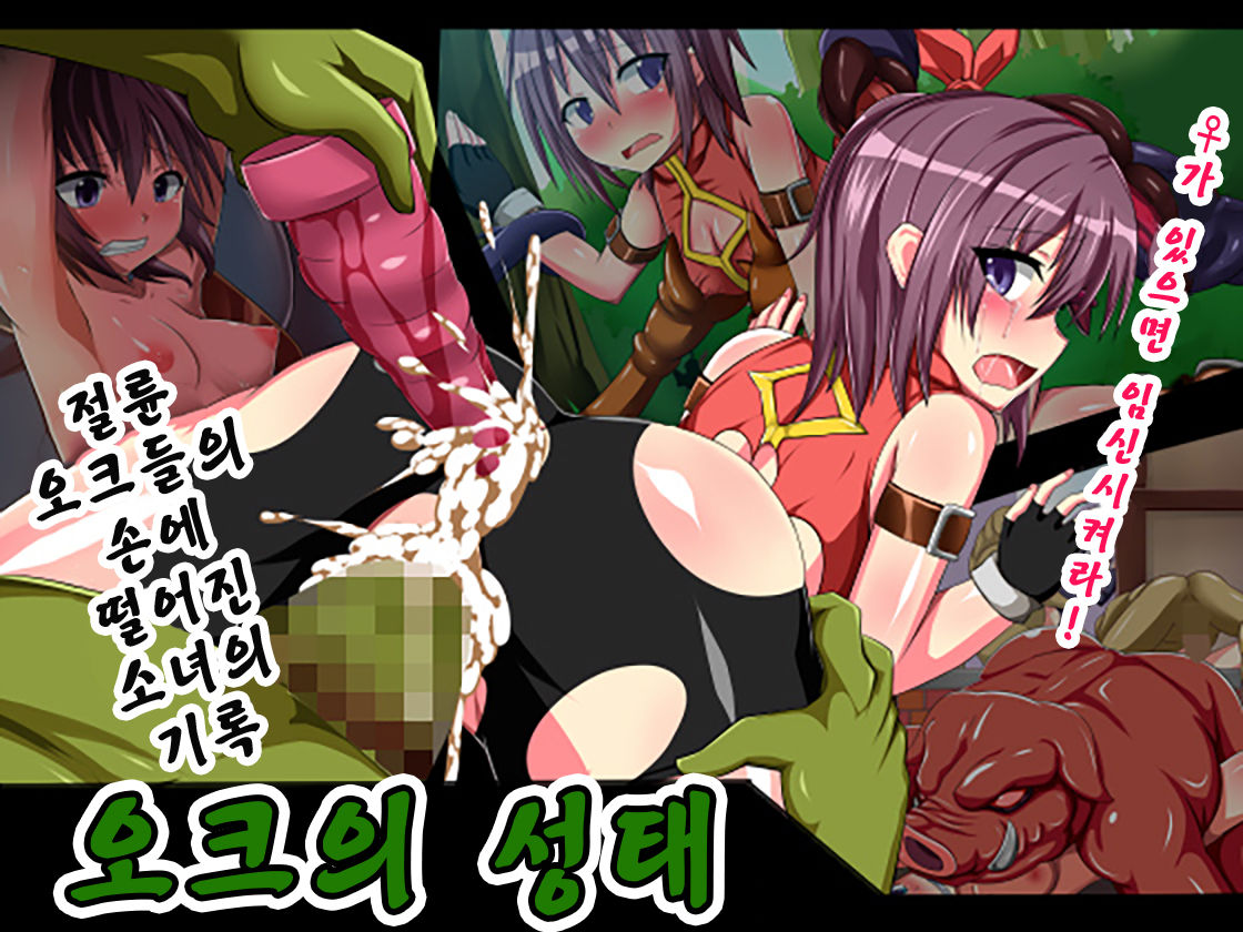 Orc no Seitai page 1 full