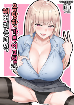 Ecchi na Gal JK to Yacchau Yatsu. | 음탕한 갸루여고생과 해버리는 녀석