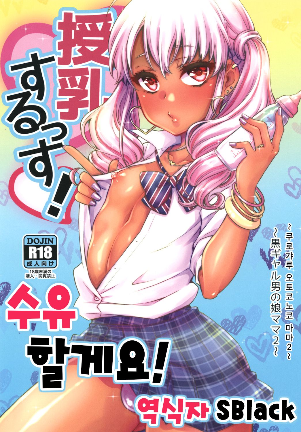 Junyuu Surussu! ~Kuro Gal Otokonoko Mama 2~ | 수유 할게요! page 1 full