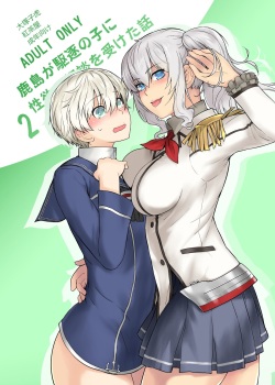 Kashima ga Kuchiku no Ko ni Seiyoku no Soudan o Uketa Hanashi 2