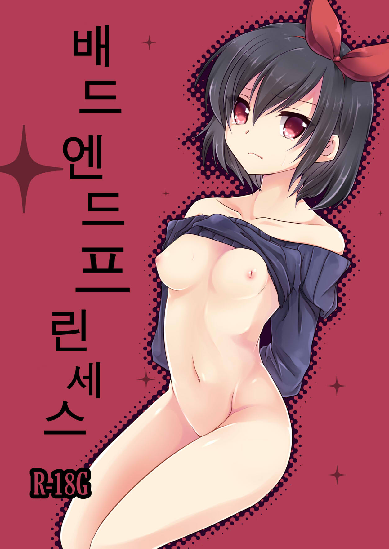 Bad End Princess | 배드 엔드프 린세스 page 1 full