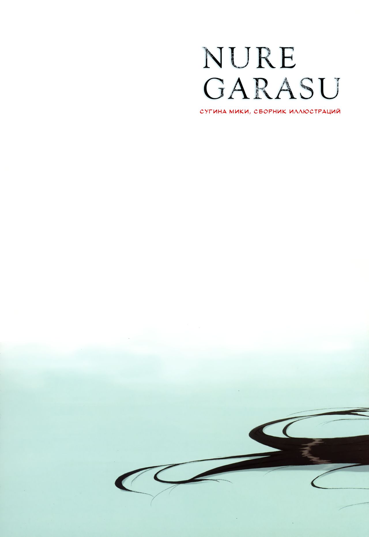 Nurekarasu | Мокрая ворона page 2 full