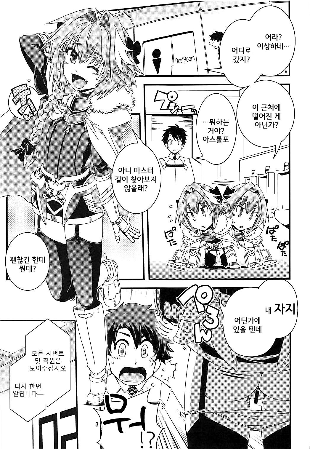 Mash & Astolfo Tokuinten Shoushitsu Jiken | 마슈&아스톨포 특이점 소실 사건 page 3 full
