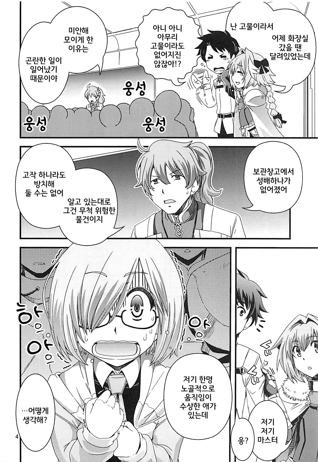 Mash & Astolfo Tokuinten Shoushitsu Jiken | 마슈&아스톨포 특이점 소실 사건 page 4 full