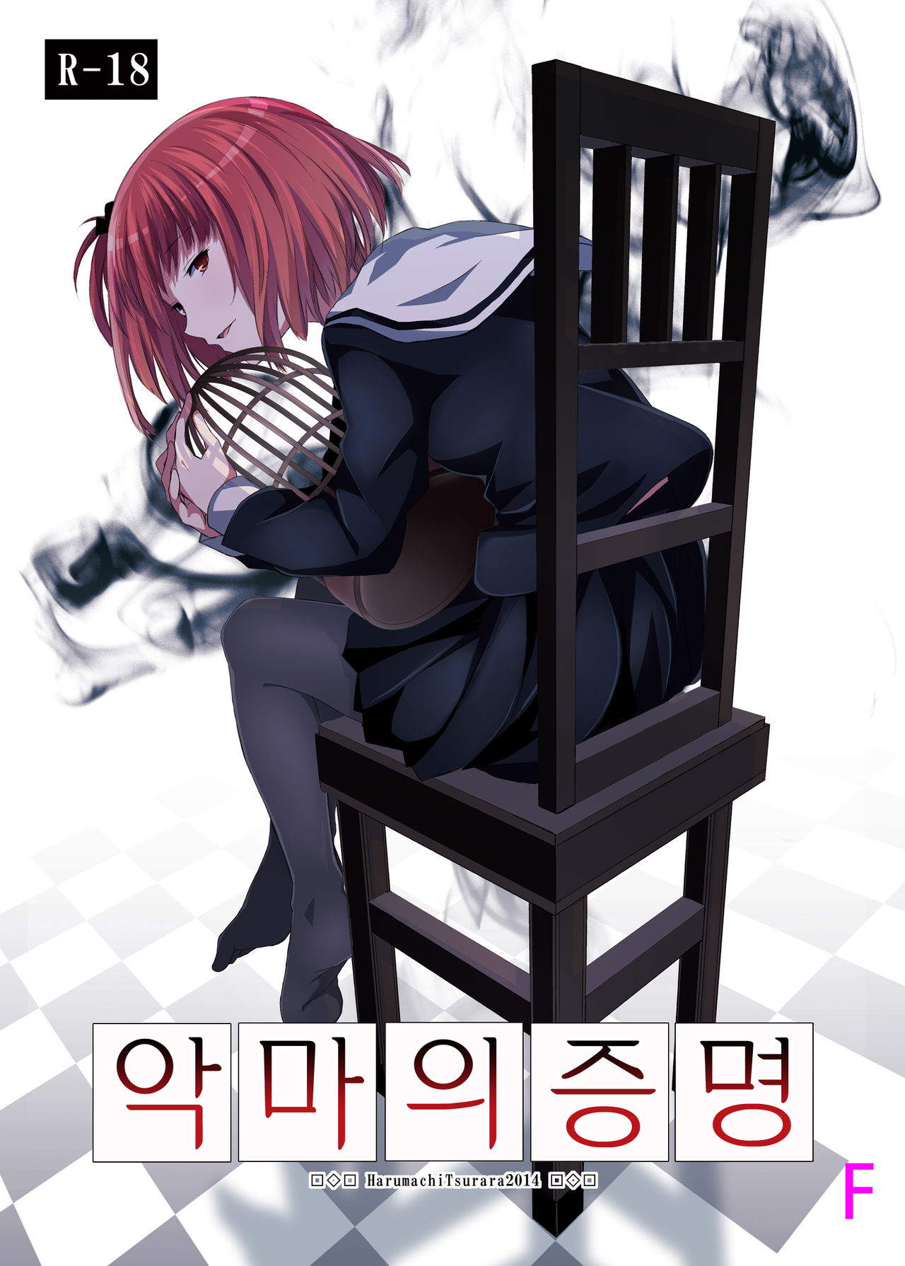 Akuma no Shoumei | 악마의 증명 page 1 full
