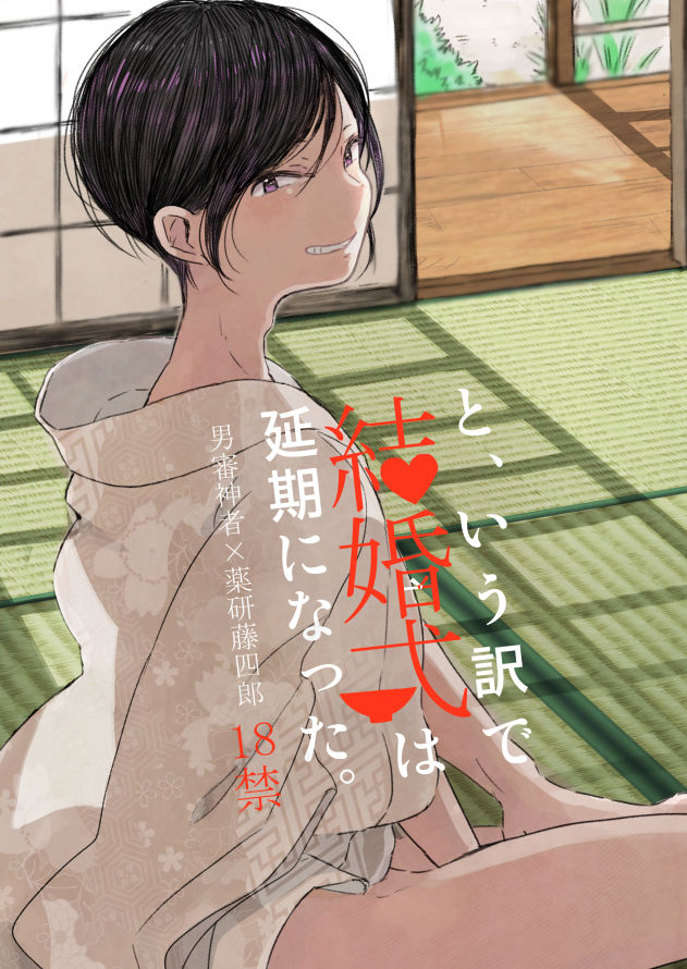 【web再録】さにやげR１８本 page 1 full