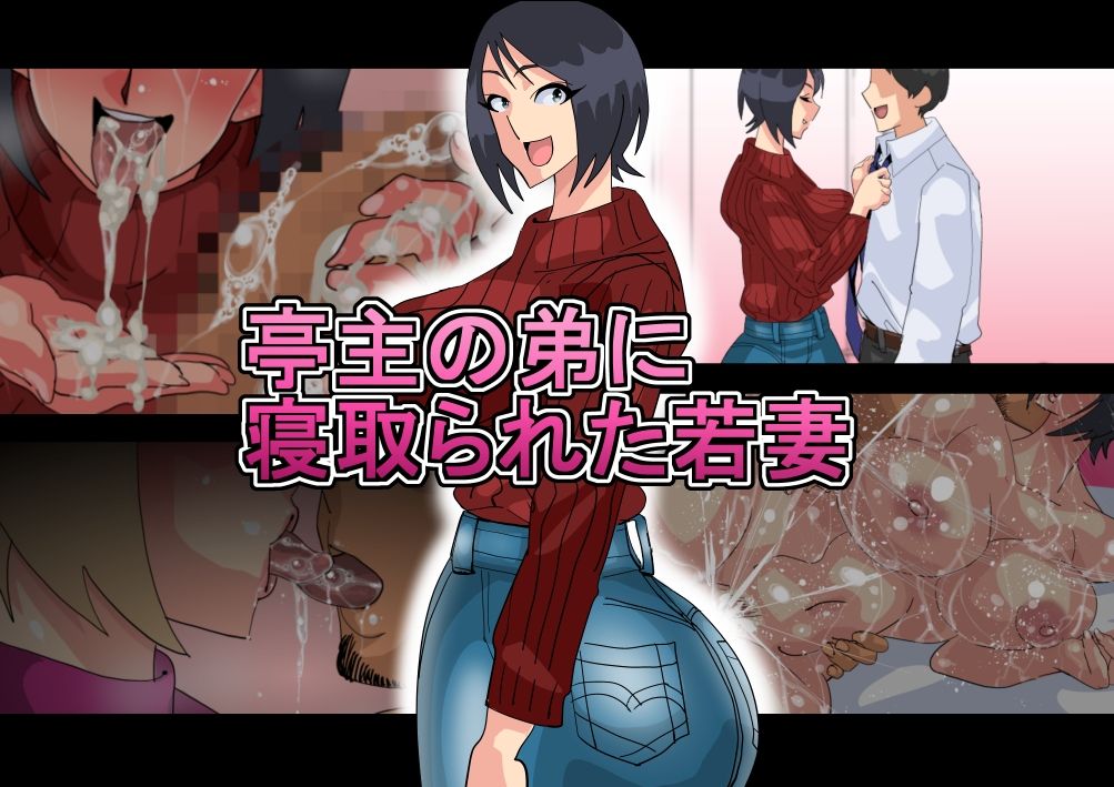 Teishu no Otouto ni Netorareta Wakazuma page 1 full