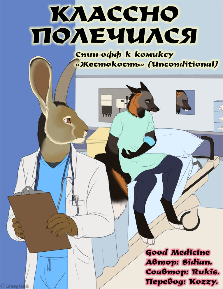 Good Medicine | «Классно полечился» page 1 full