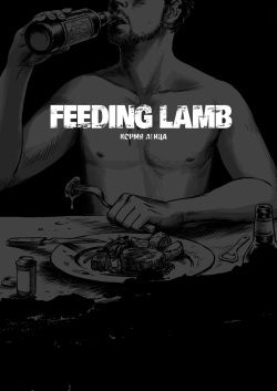 Feeding Lamb | Кормя агнца