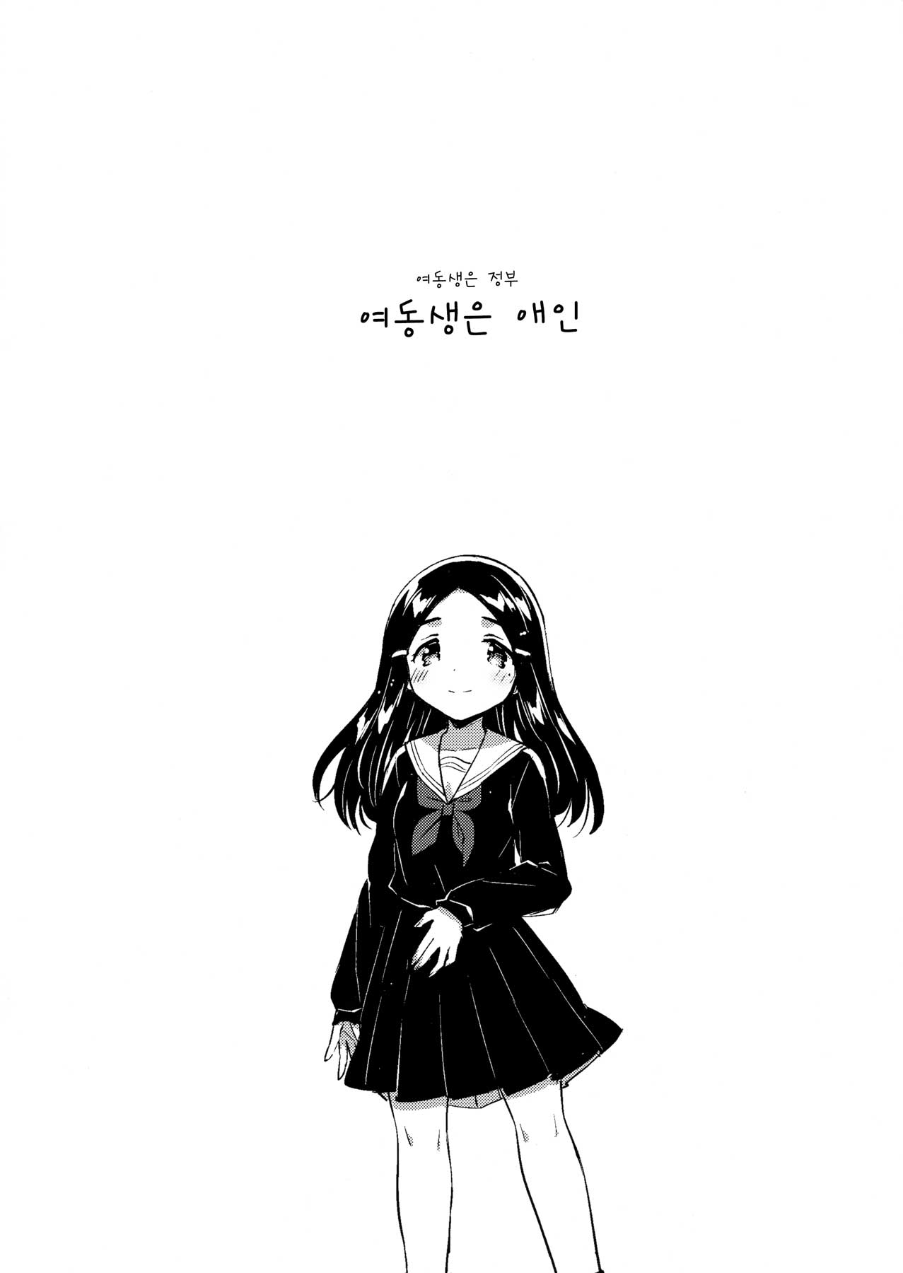Imouto wa Mistress  | 여동생은 애인 page 3 full