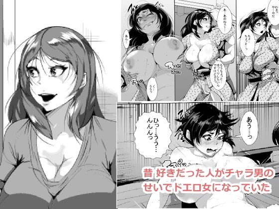 Mukashi kara Suki Datta Hito ga Chara Otoko no Sei de DoEro Onna ni Natte Ita page 1 full