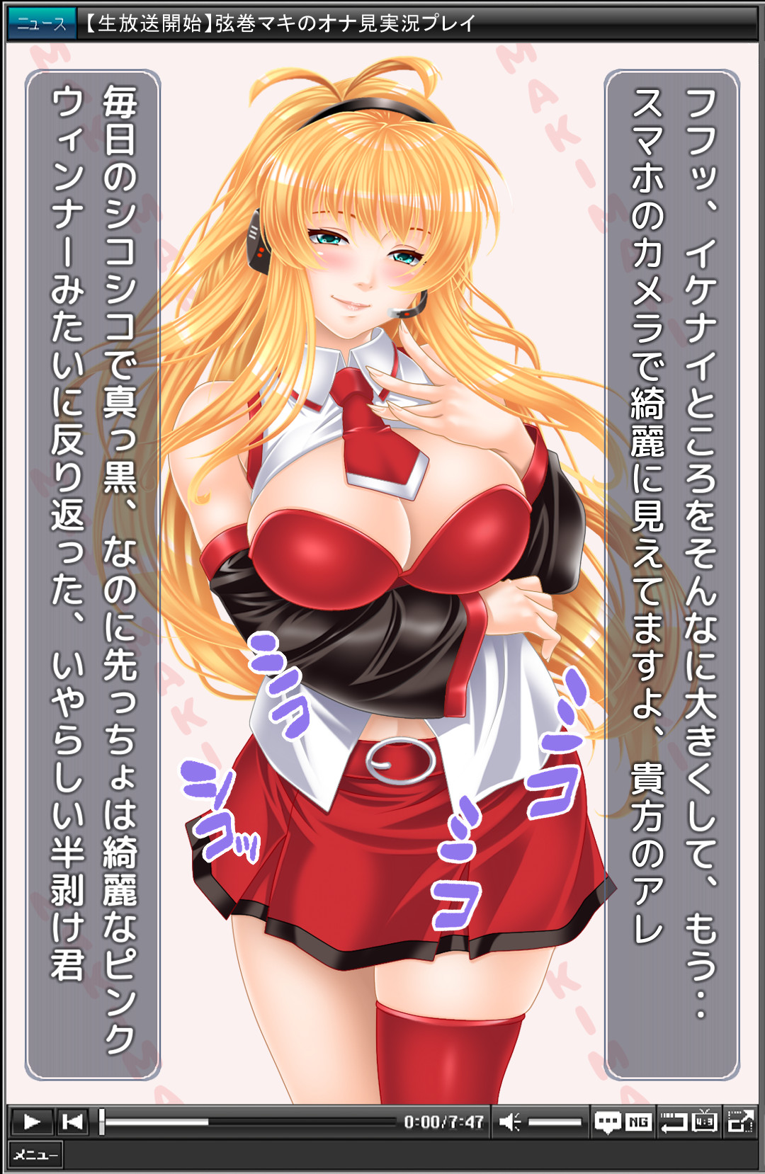大人っぽい弦巻マキが、オナ見実況プレイ！ page 4 full