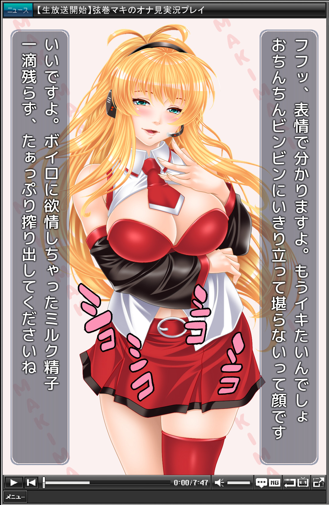 大人っぽい弦巻マキが、オナ見実況プレイ！ page 7 full