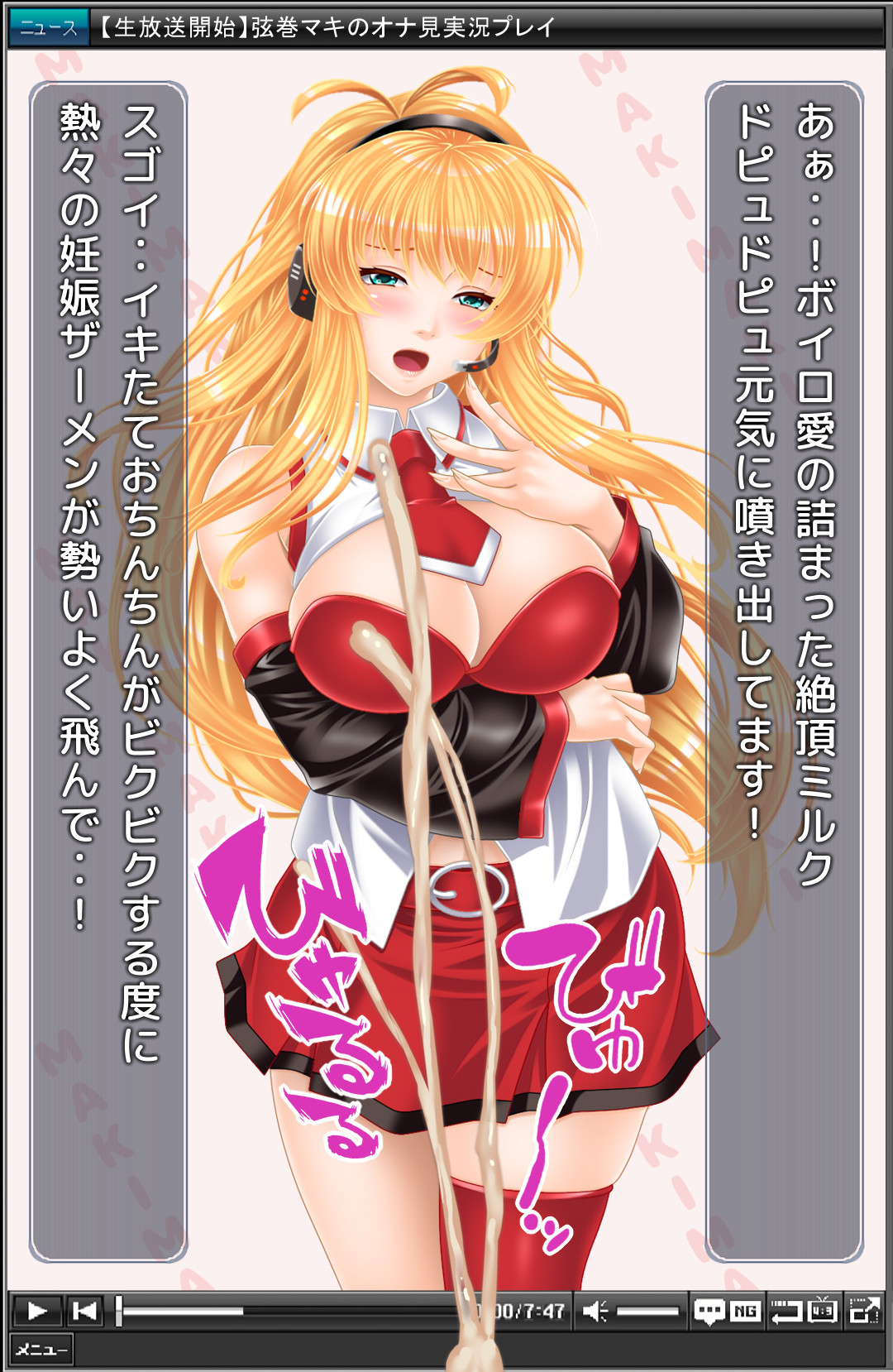 大人っぽい弦巻マキが、オナ見実況プレイ！ page 8 full