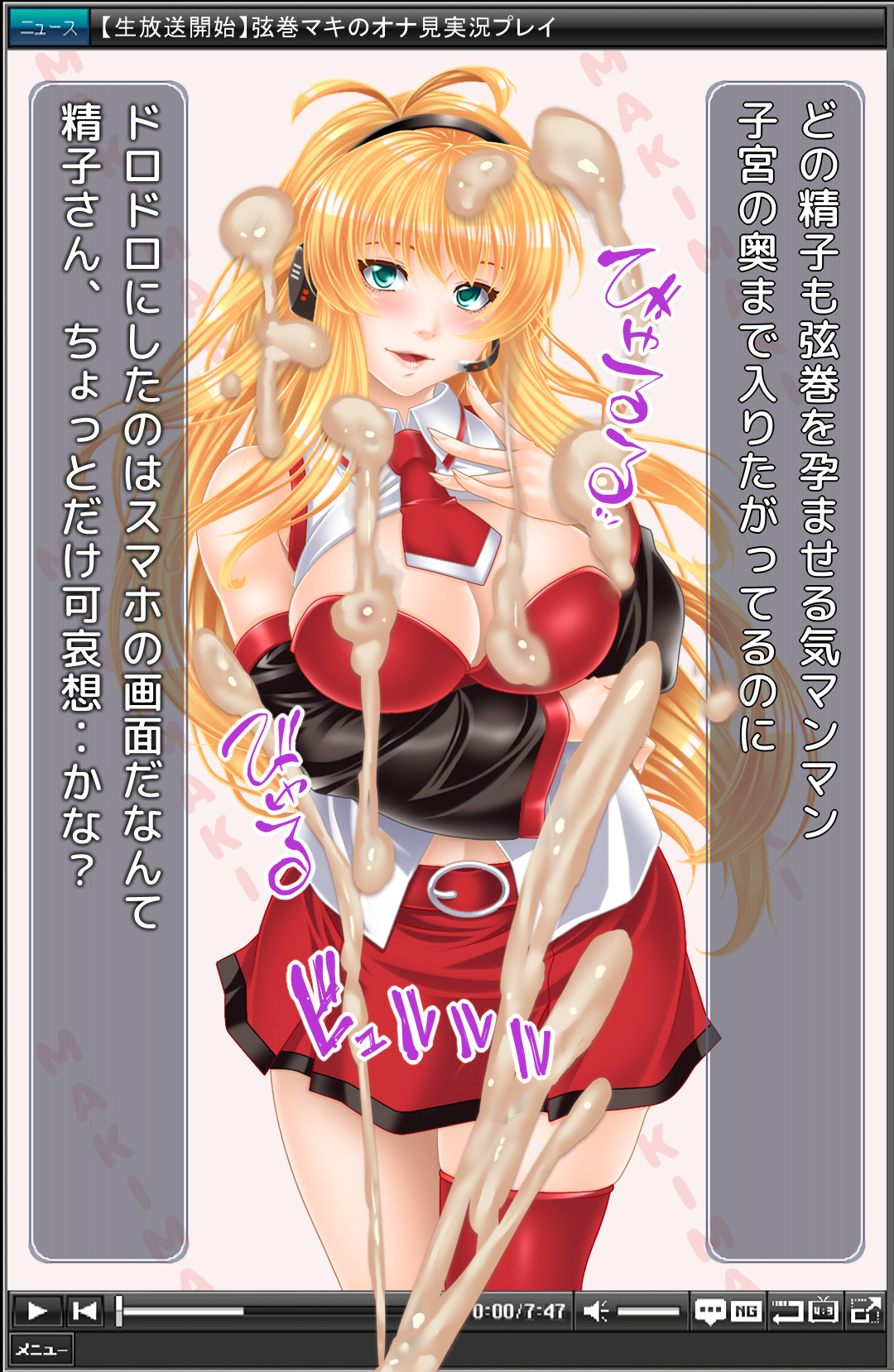 大人っぽい弦巻マキが、オナ見実況プレイ！ page 9 full