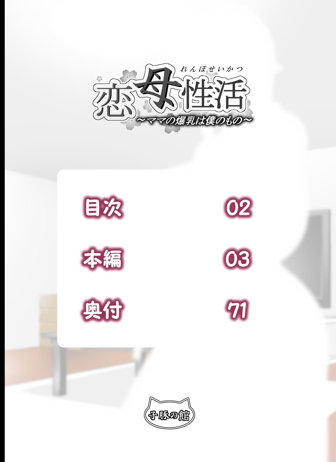 Renbo Seikatsu ~Mama no Bakunyuu wa Boku no Mono~ page 2 full