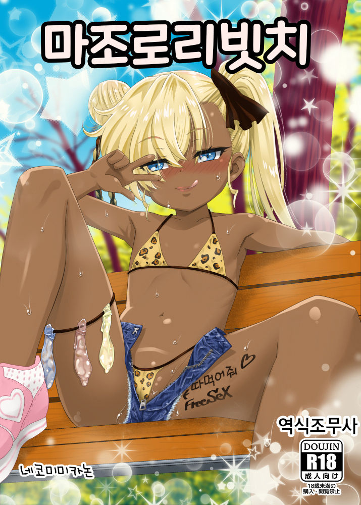 Maso Loli Bitch Yaobi Kunika no Rape Sokuochi | 마조로리빗치 야오비쿠니카의 레이프 타락 page 1 full