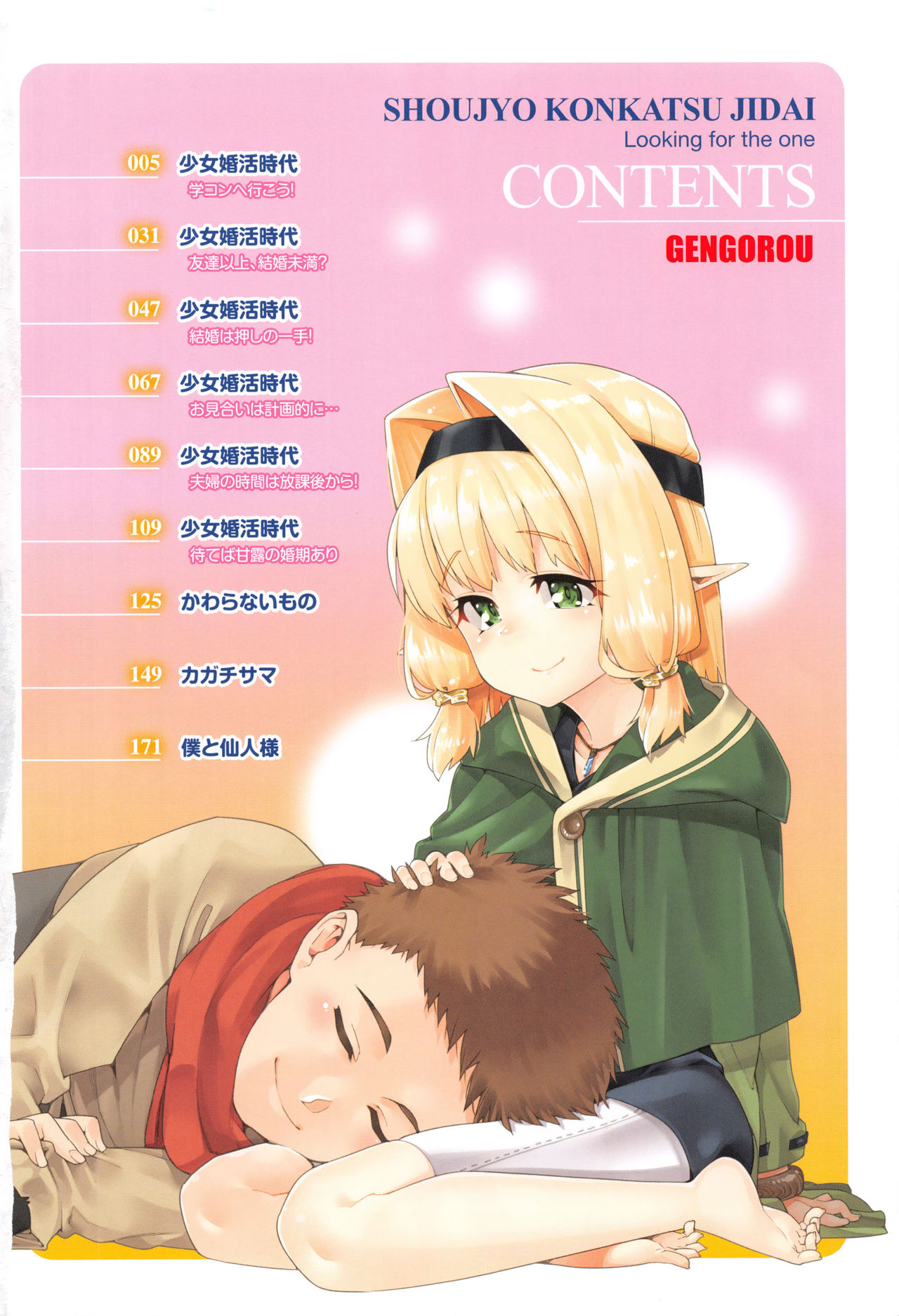 Shoujo Konkatsu Jidai -Looking for the one- page 6 full