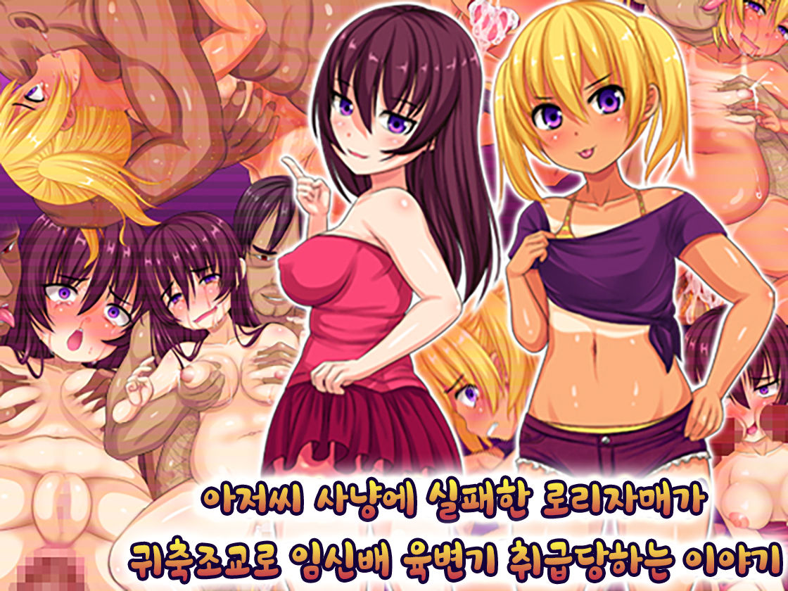 Oyajigari ni Shippai Shita Loli Shimai ga Kichiku Choukyou de Botebara Nikubenki ni Sarechau Ohanashi | 아저씨 사냥에 실패한 로리자매가 귀축조교로 육변기 취급당하는 이야기 page 1 full