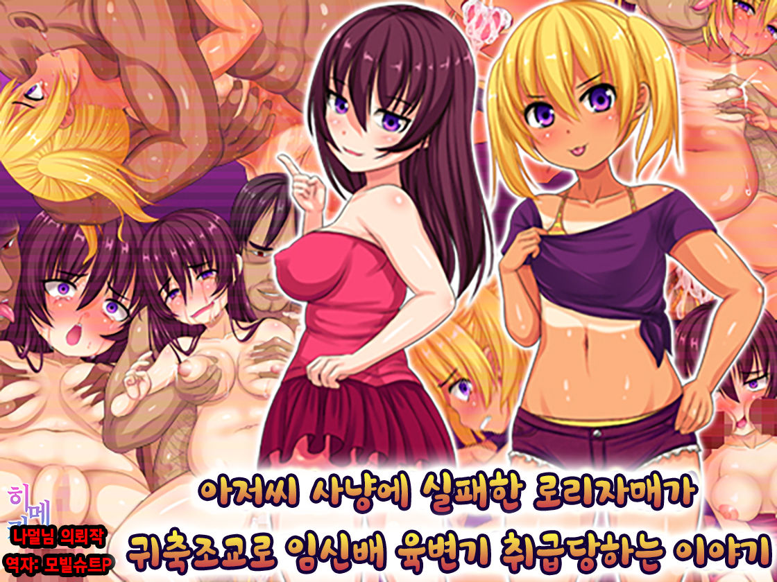 Oyajigari ni Shippai Shita Loli Shimai ga Kichiku Choukyou de Botebara Nikubenki ni Sarechau Ohanashi | 아저씨 사냥에 실패한 로리자매가 귀축조교로 육변기 취급당하는 이야기 page 2 full