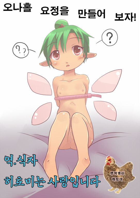 Onaho Yousei o Tsukurou | 오나홀 요정을 만들어보자! page 1 full