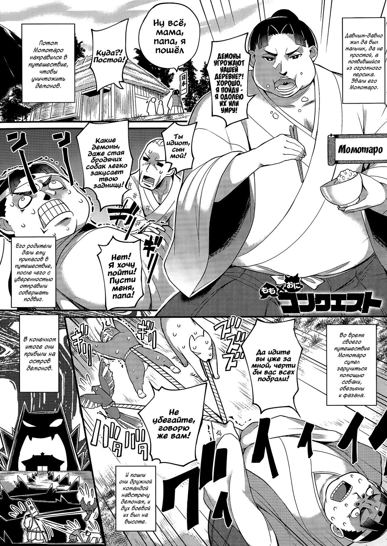 Momo x Oni Conquest | Как Момотаро демонов усмирял page 1 full