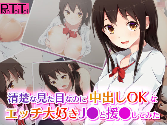 Seiso na Mitame nanoni Nakadashi OK na Ecchi Daisuki J● to Enjo Shitemita page 1 full