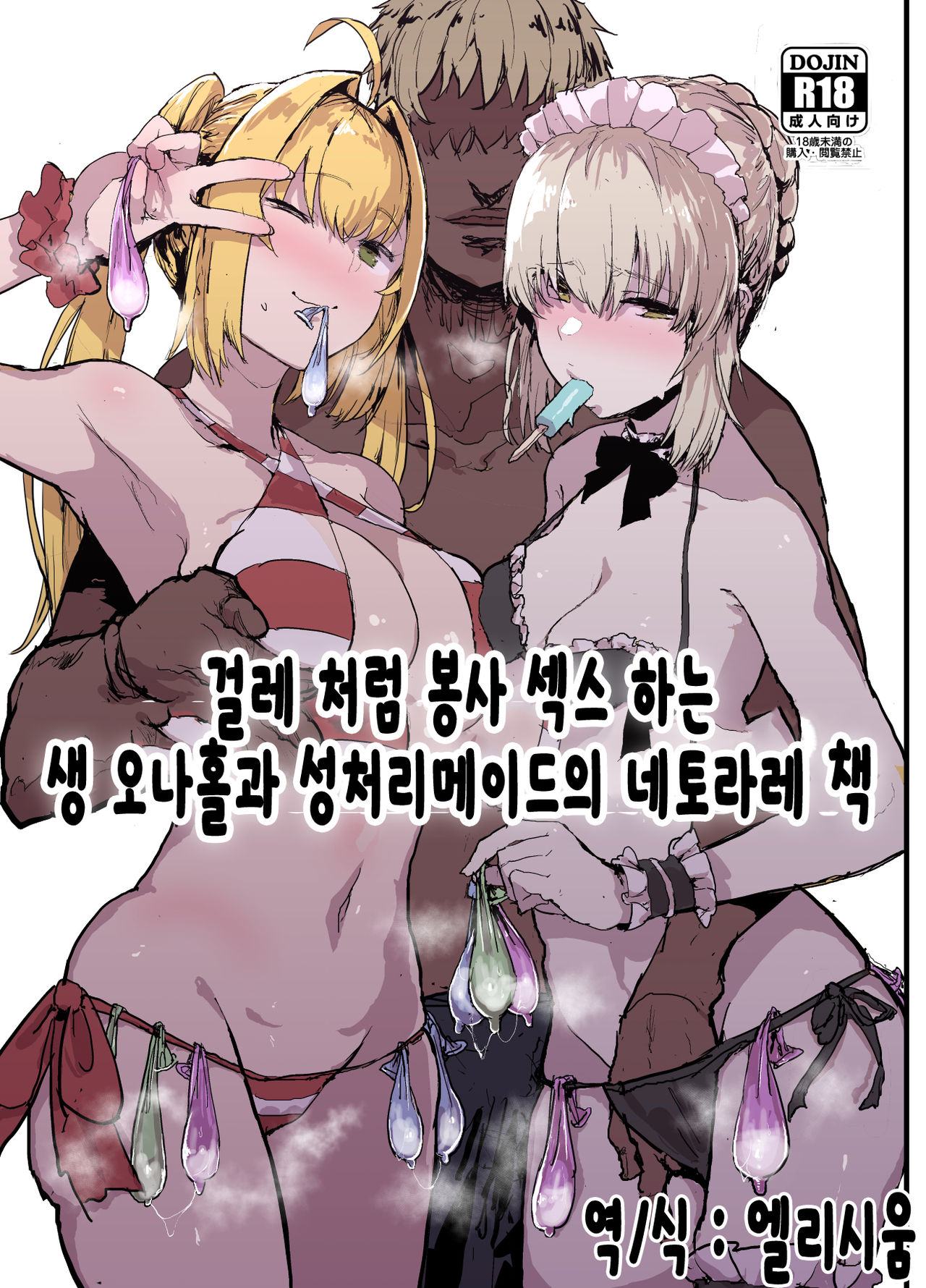 Yarichin ni Gohoushi Sex Suru Nama Onaho to Seishori Maid Netorase Hon | 걸레 처럼 봉사 섹스 하는 생 오나홀과 성저리에이드의 네토라레 잭 page 1 full